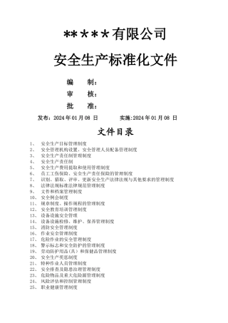 安全生产标准化文件