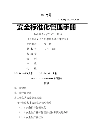 安全生产标准化管理手册(全)
