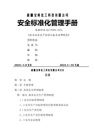 安全生产标准化管理手册(1)