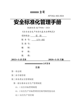 安全生产标准化管理手册(全套)