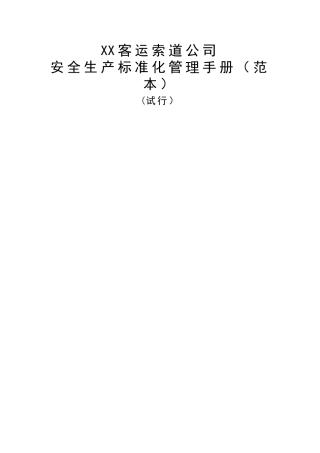 安全生产标准化管理手册(范本)