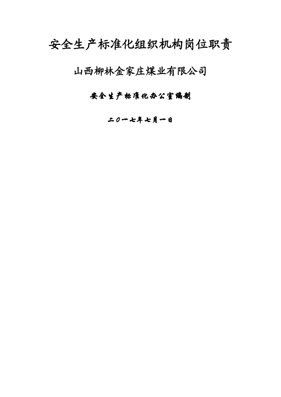 安全生产标准化组织机构各岗位职责_第1页