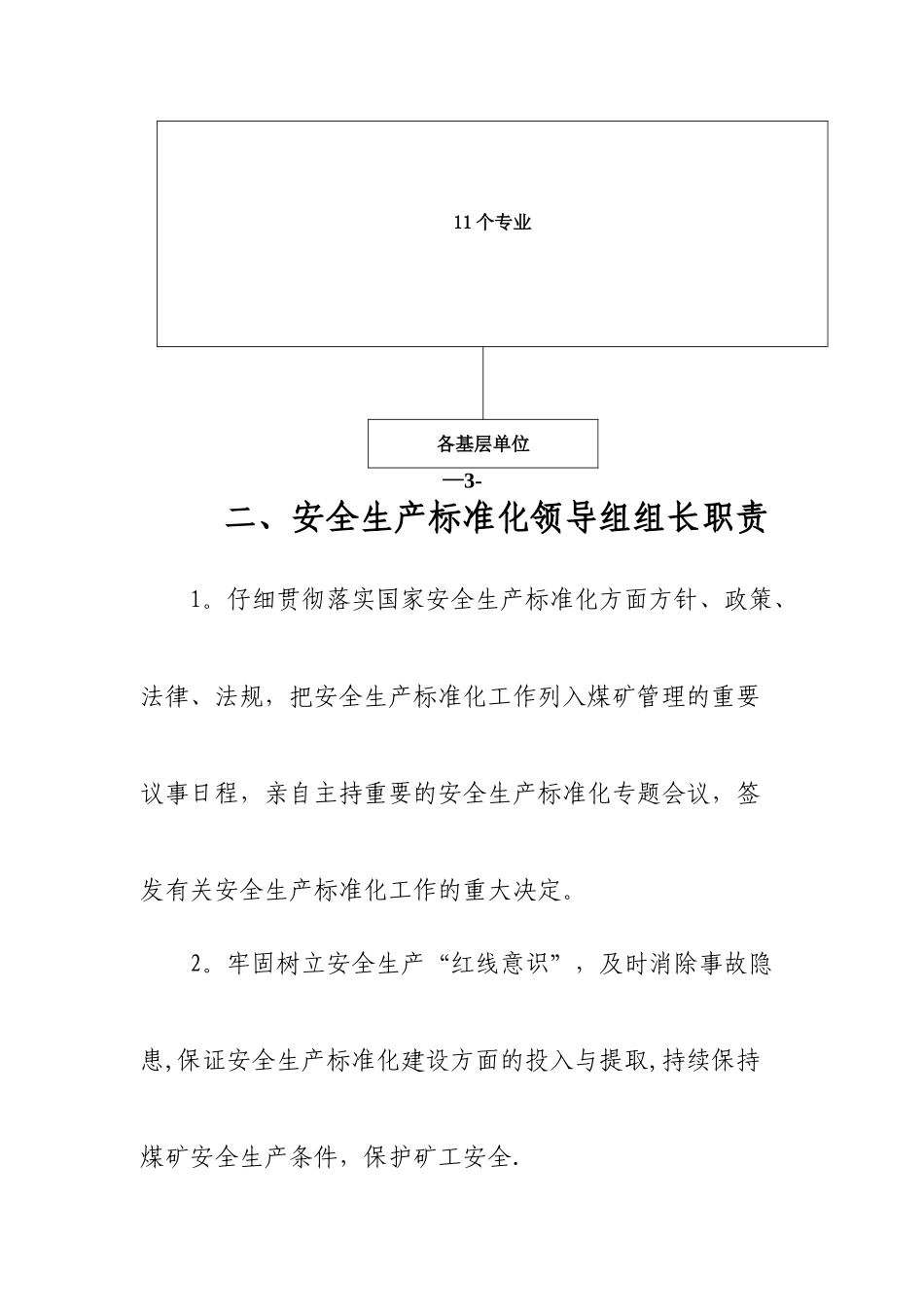 安全生产标准化组织机构各岗位职责_第3页