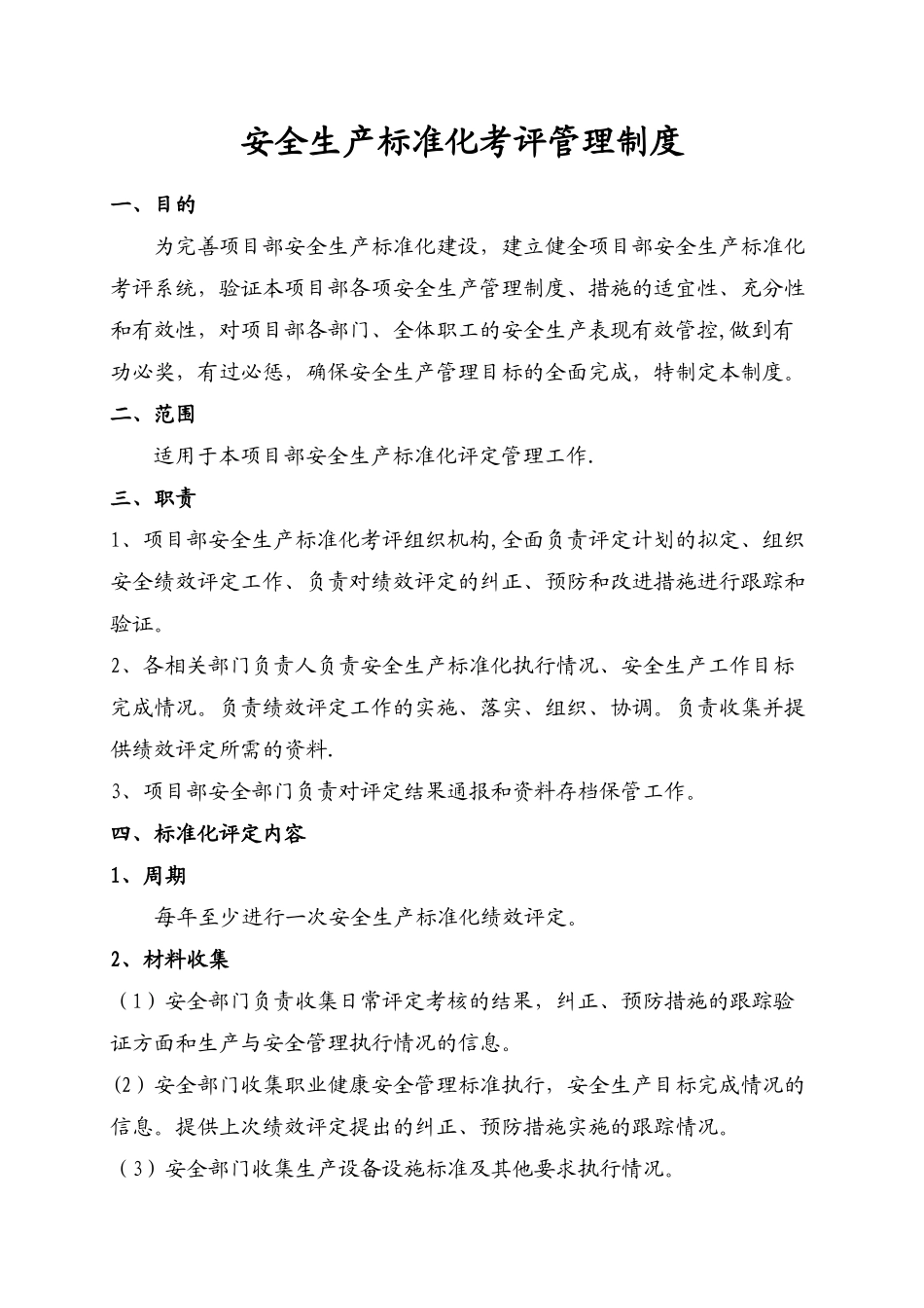 安全生产标准化绩效考评管理制度_第1页