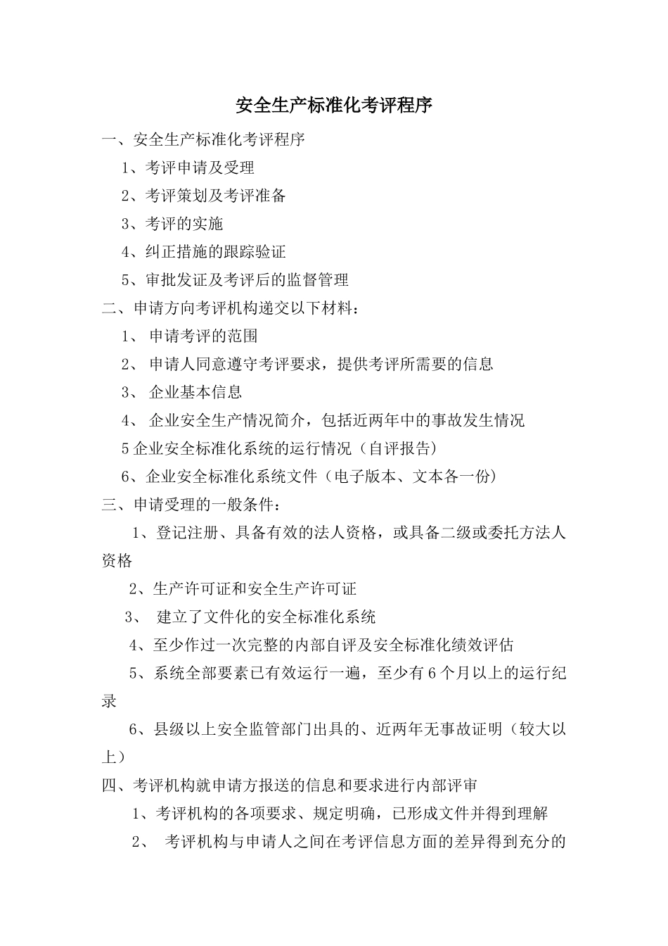 安全生产标准化考评程序_第1页