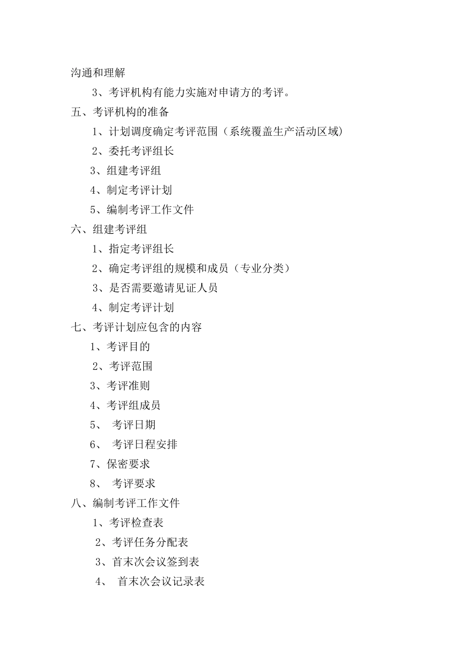 安全生产标准化考评程序_第2页