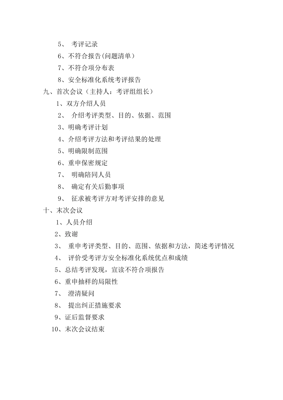 安全生产标准化考评程序_第3页