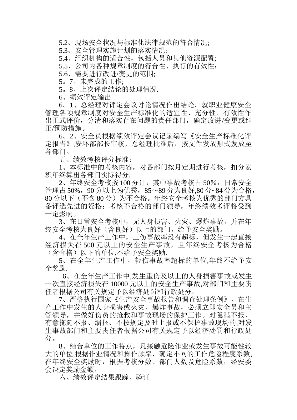 安全生产标准化绩效评定管理制度_第2页