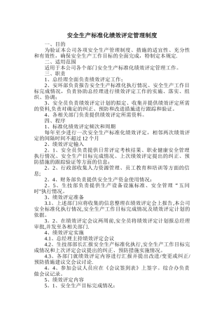 安全生产标准化绩效评定管理制度