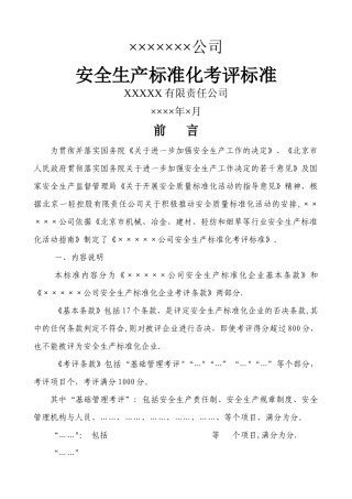 安全生产标准化考评标准