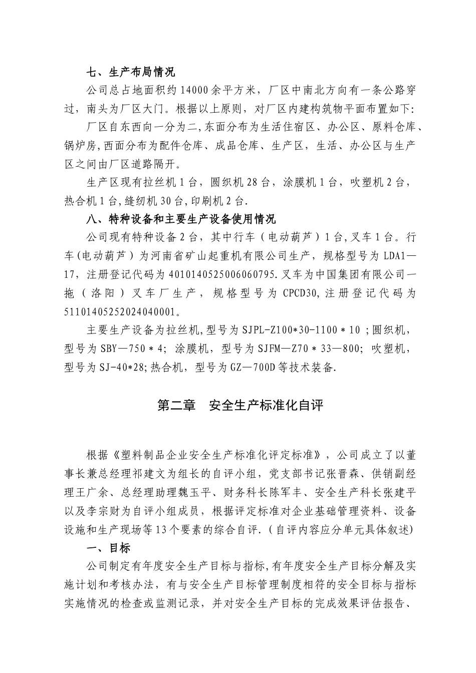 安全生产标准化自评报告(范本)_第3页