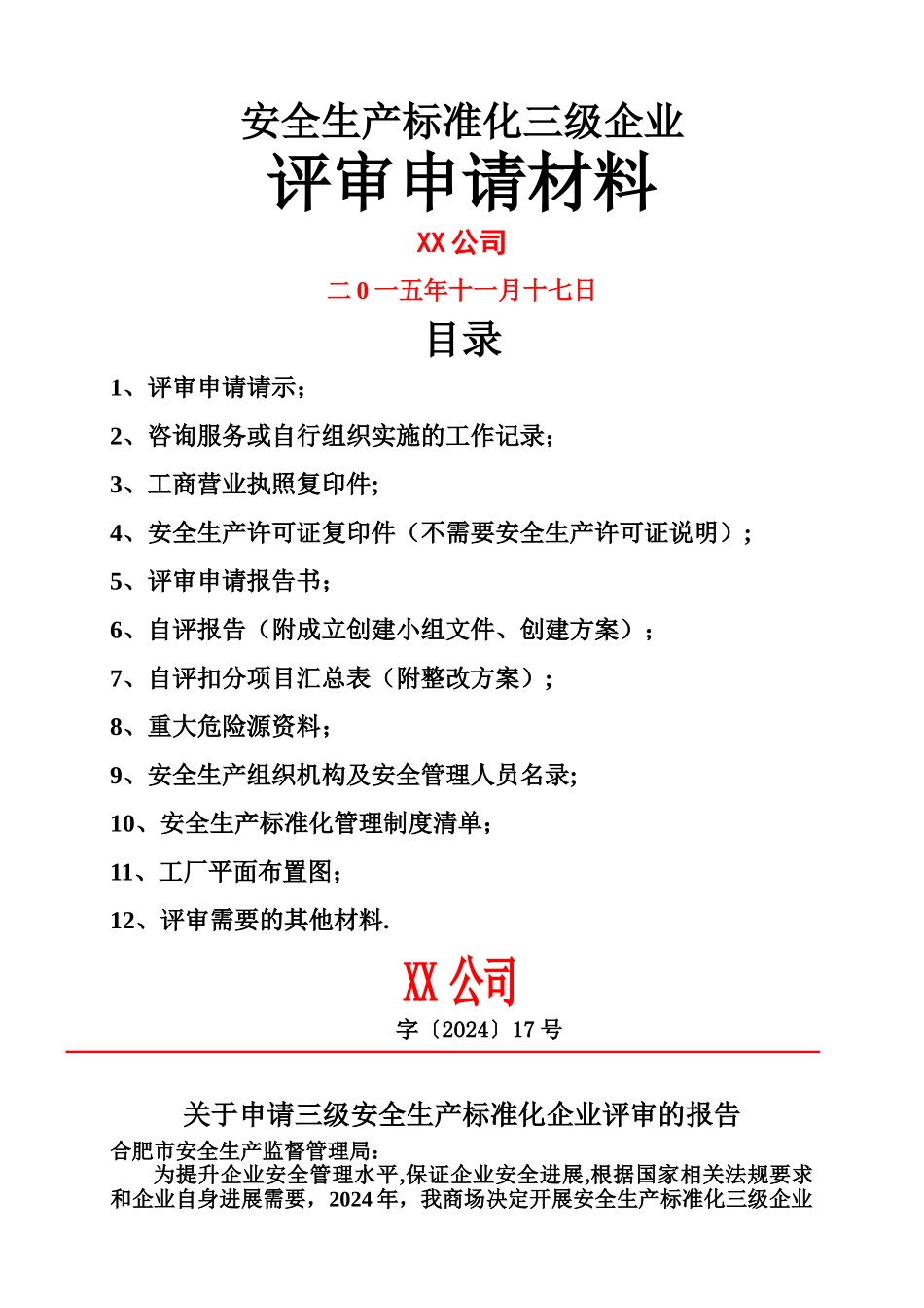 安全生产标准化自评报告模板_第1页