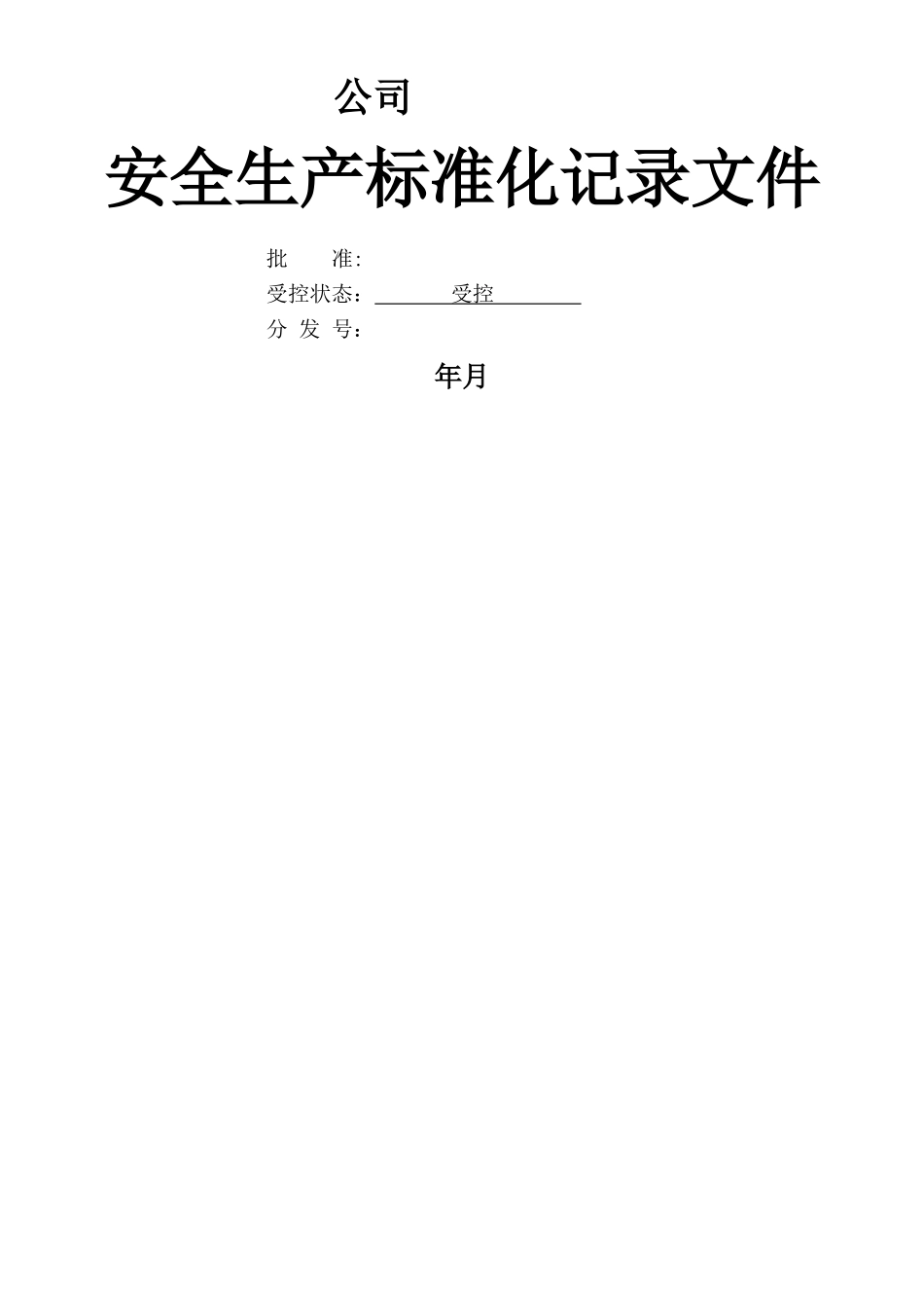 安全生产标准化记录_第1页