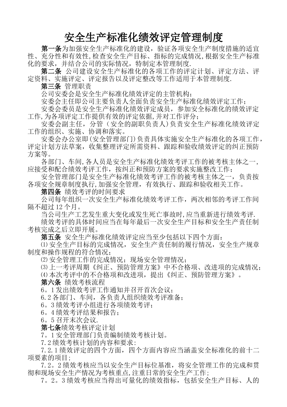 安全生产标准化绩效评定管理制度(模板)_第1页