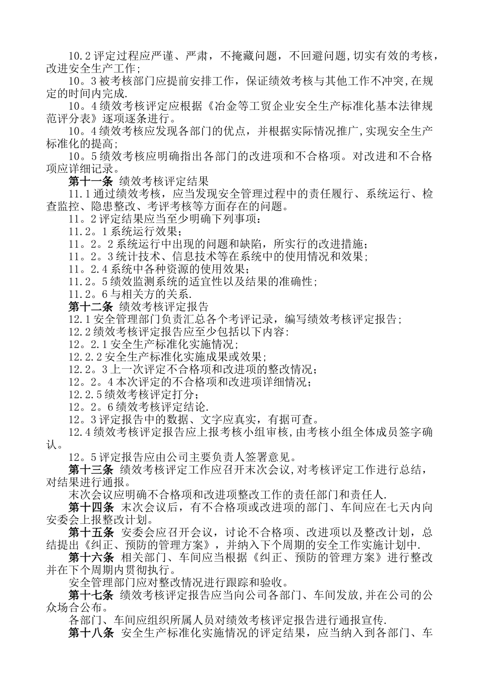 安全生产标准化绩效评定管理制度(模板)_第3页