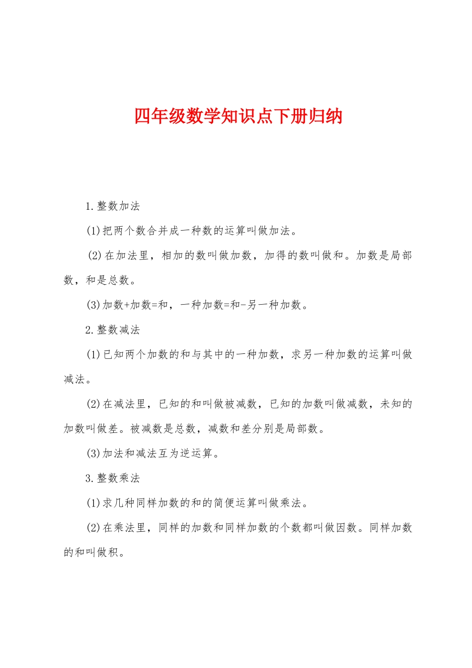 2025年四年级数学知识点下册归纳_第1页