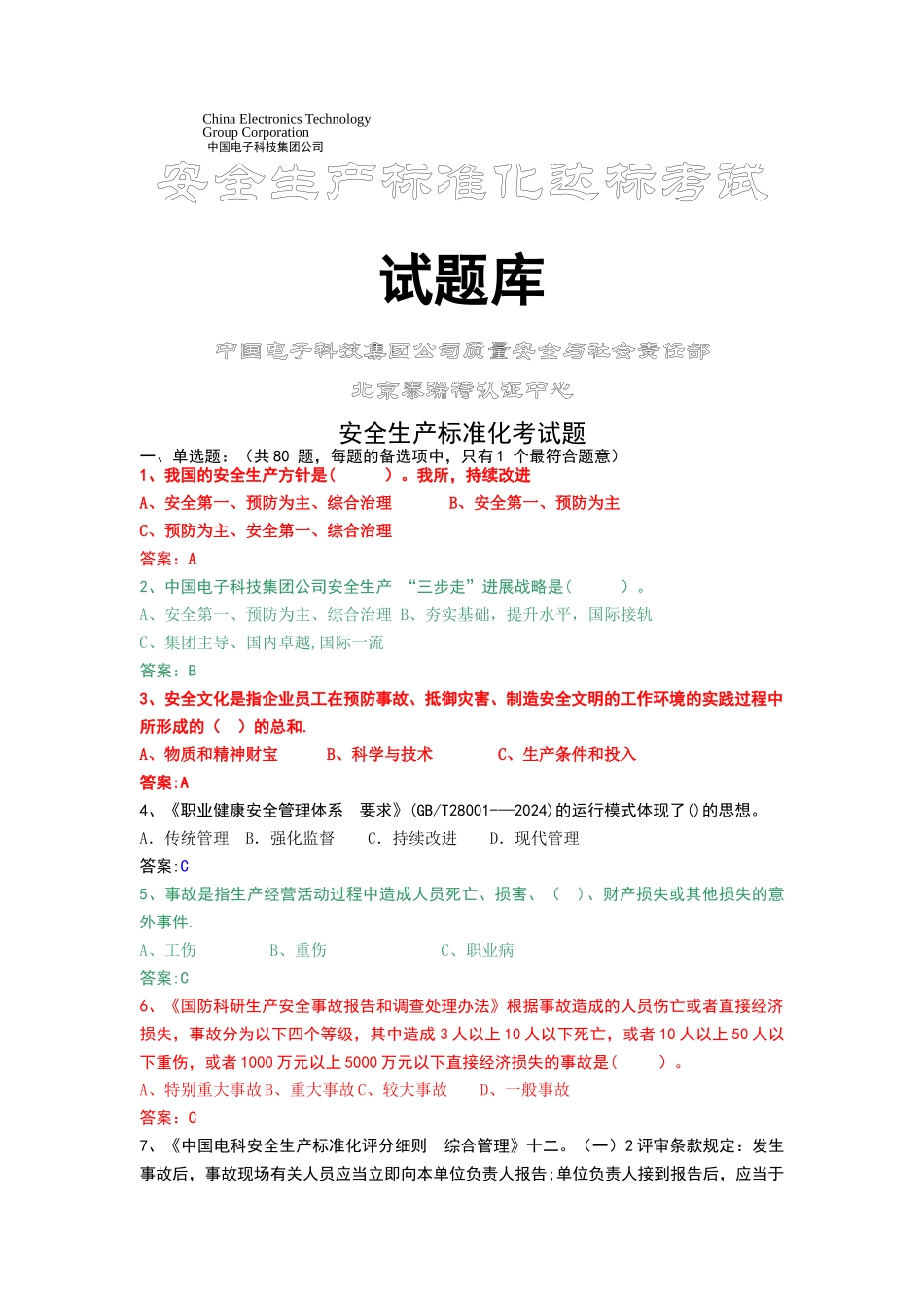 安全生产标准化试题库_第1页