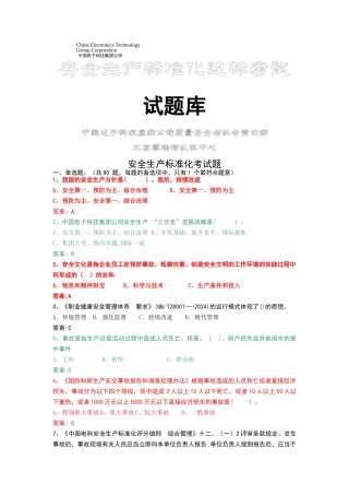 安全生产标准化试题库