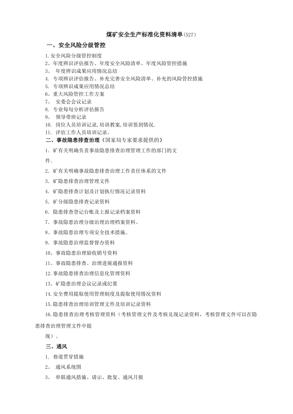 安全生产标准化资料清单_第1页