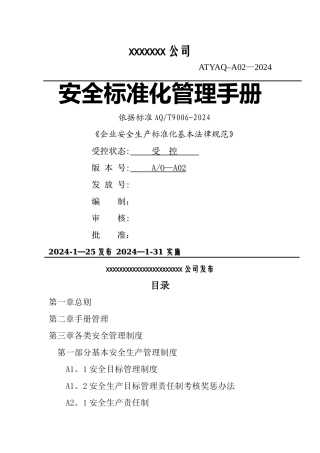 安全生产标准化资料汇编