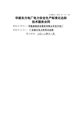 安全生产标准化达标评级合同