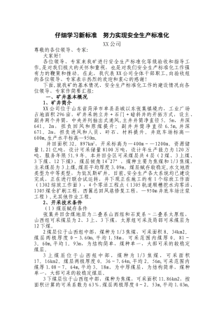 安全生产标准化验收评级汇报材料