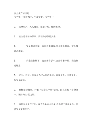 安全生产标语选