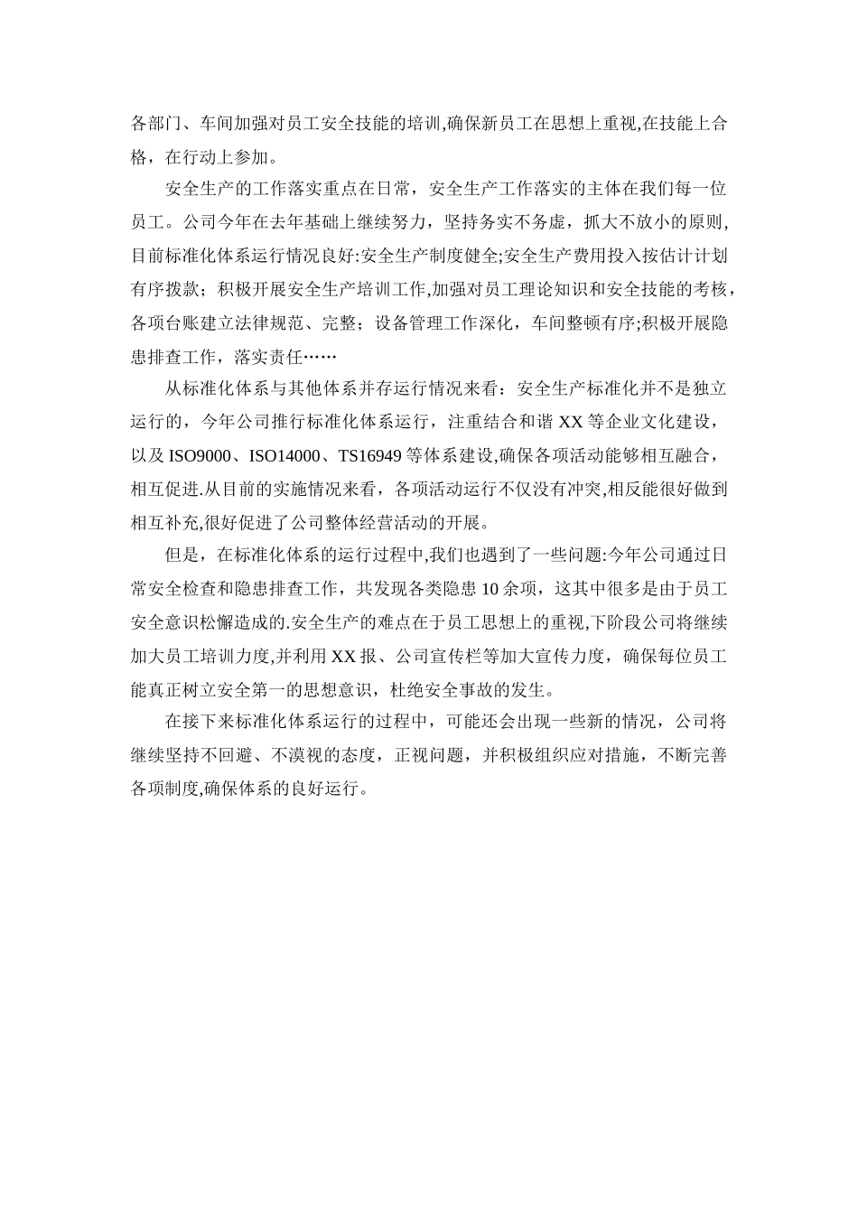 安全生产标准化运行情况_第2页