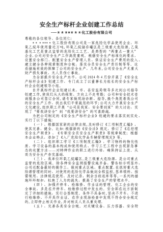 安全生产标杆企业创建总结