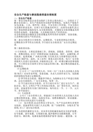 安全生产检查与事故隐患排查治理制度