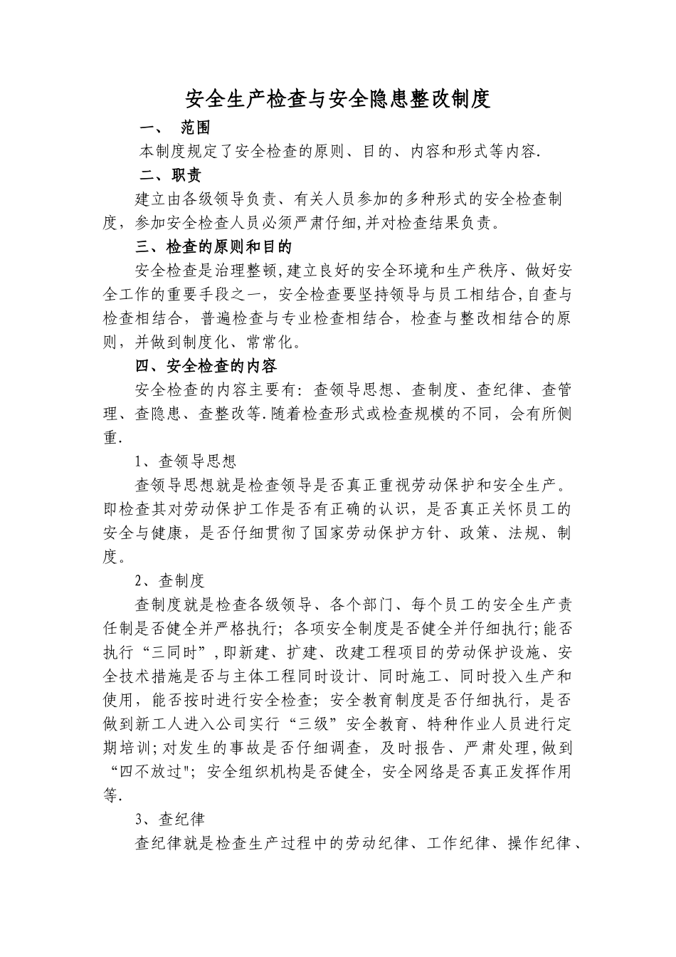 安全生产检查与安全隐患整改制度_第1页