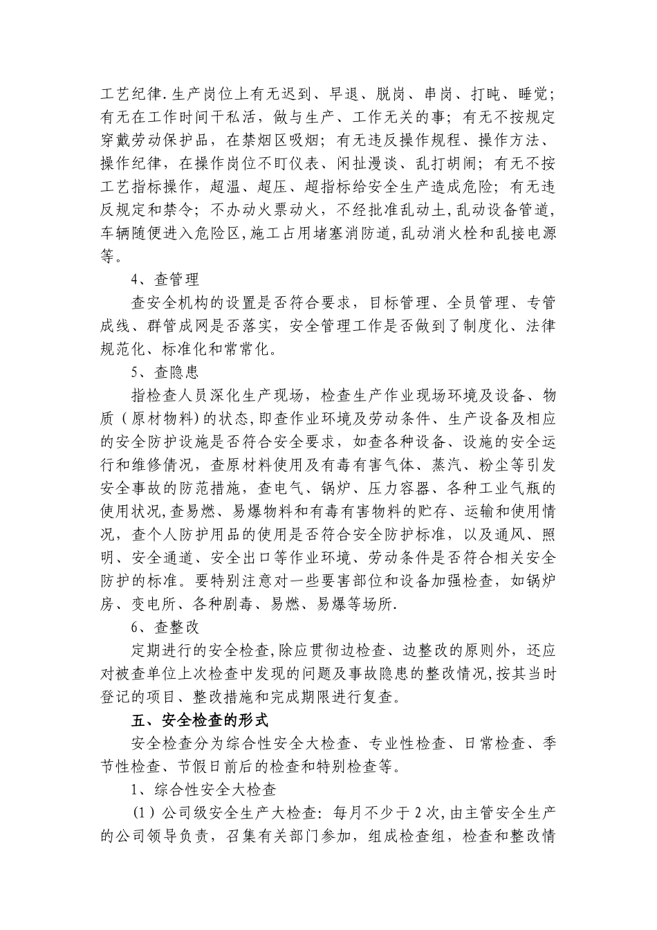 安全生产检查与安全隐患整改制度_第2页