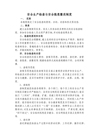 安全生产检查与安全隐患整改制度