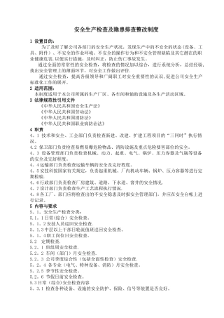安全生产检查及隐患排查整改制度