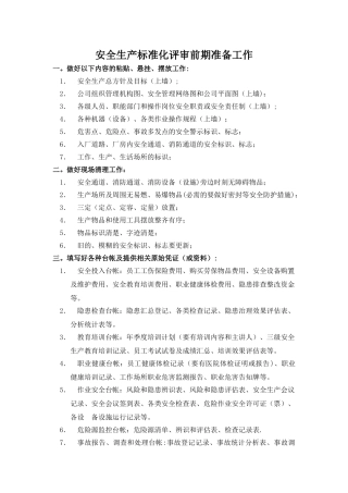安全生产标准化评审前应做好的工作