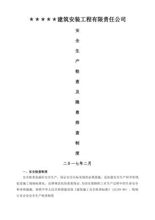 安全生产检查及隐患排查制度