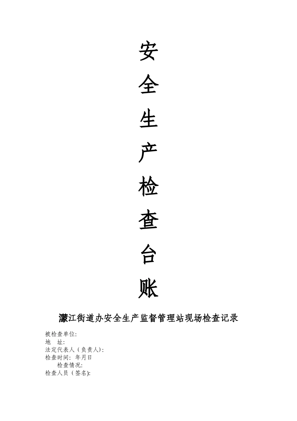 安全生产检查台账_第1页