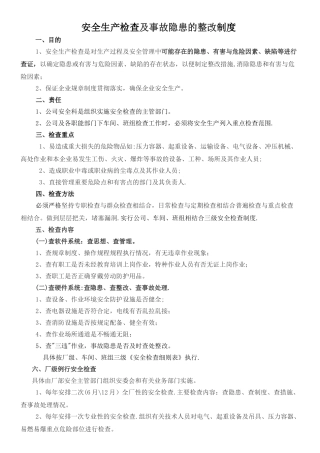安全生产检查及隐患整改制度