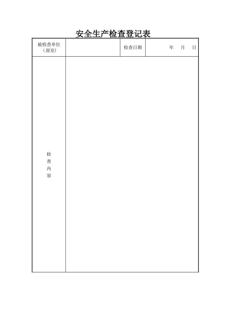 安全生产检查登记表_第1页
