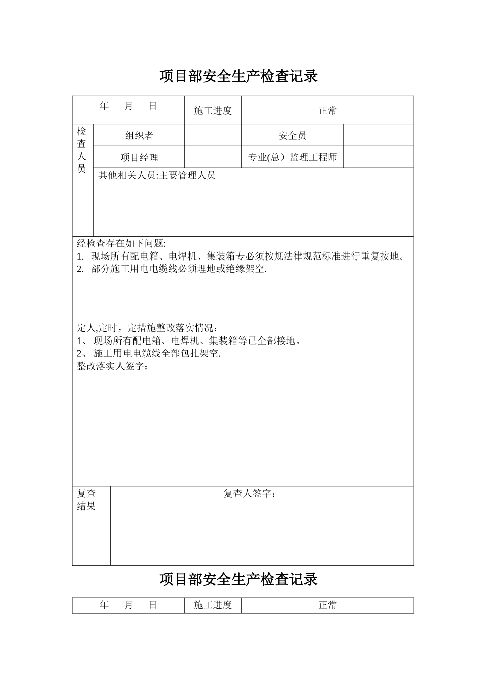 安全生产检查记录_第1页