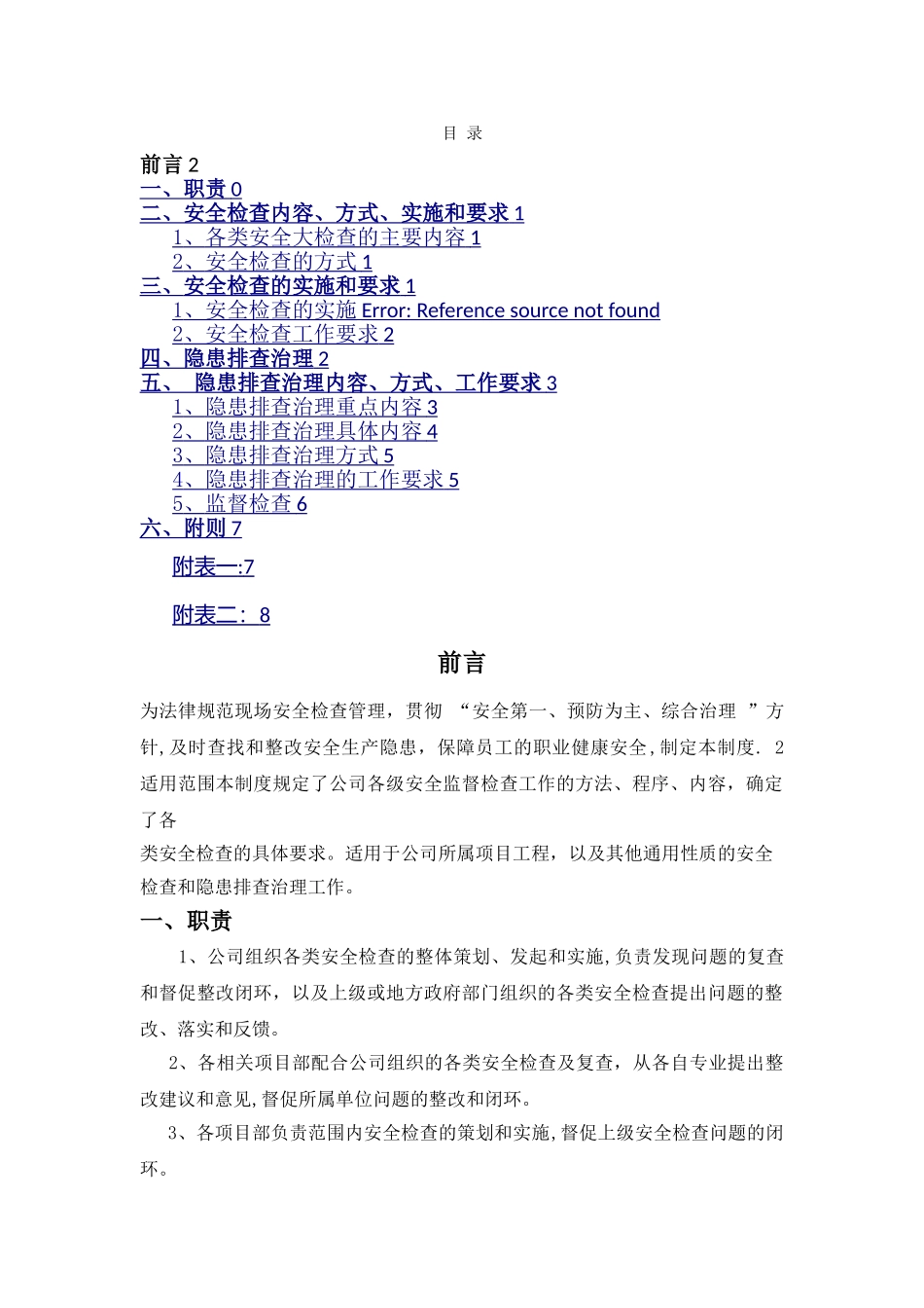 安全生产检查和隐患排查治理管理制度_第2页