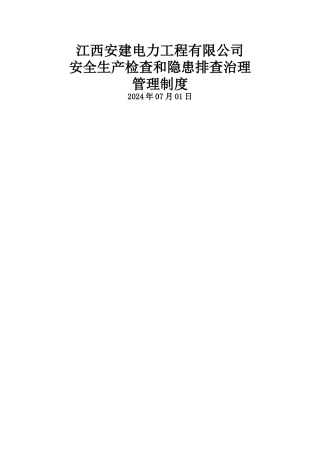 安全生产检查和隐患排查治理管理制度