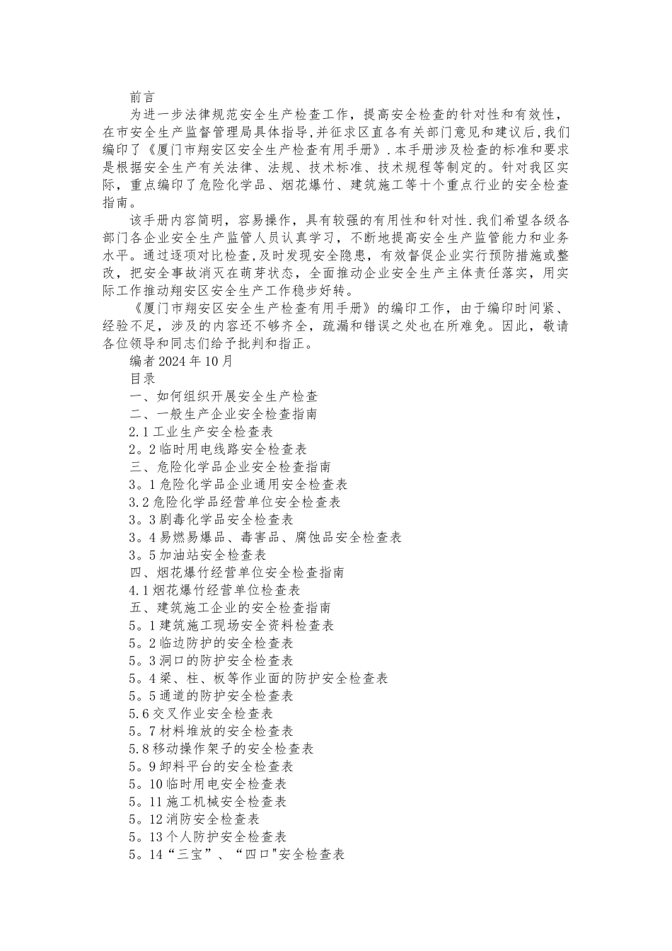 安全生产检查实用手册_第1页