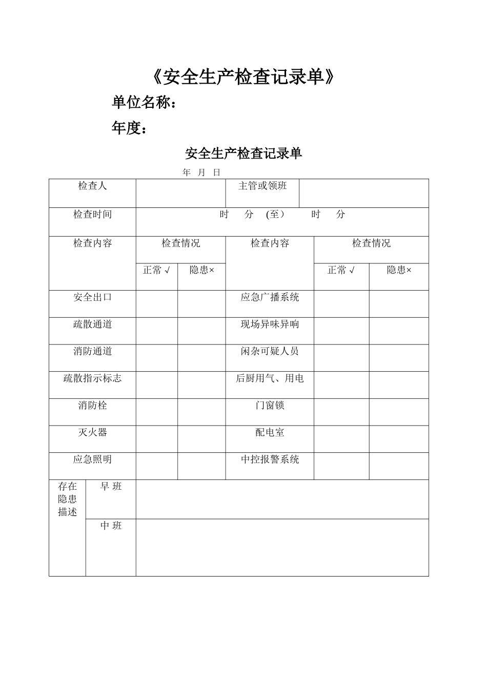 安全生产检查记录单_第1页