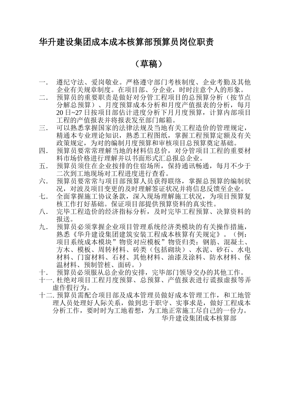 2025年华升建设集团成本成本核算部预算员岗位职责_第1页