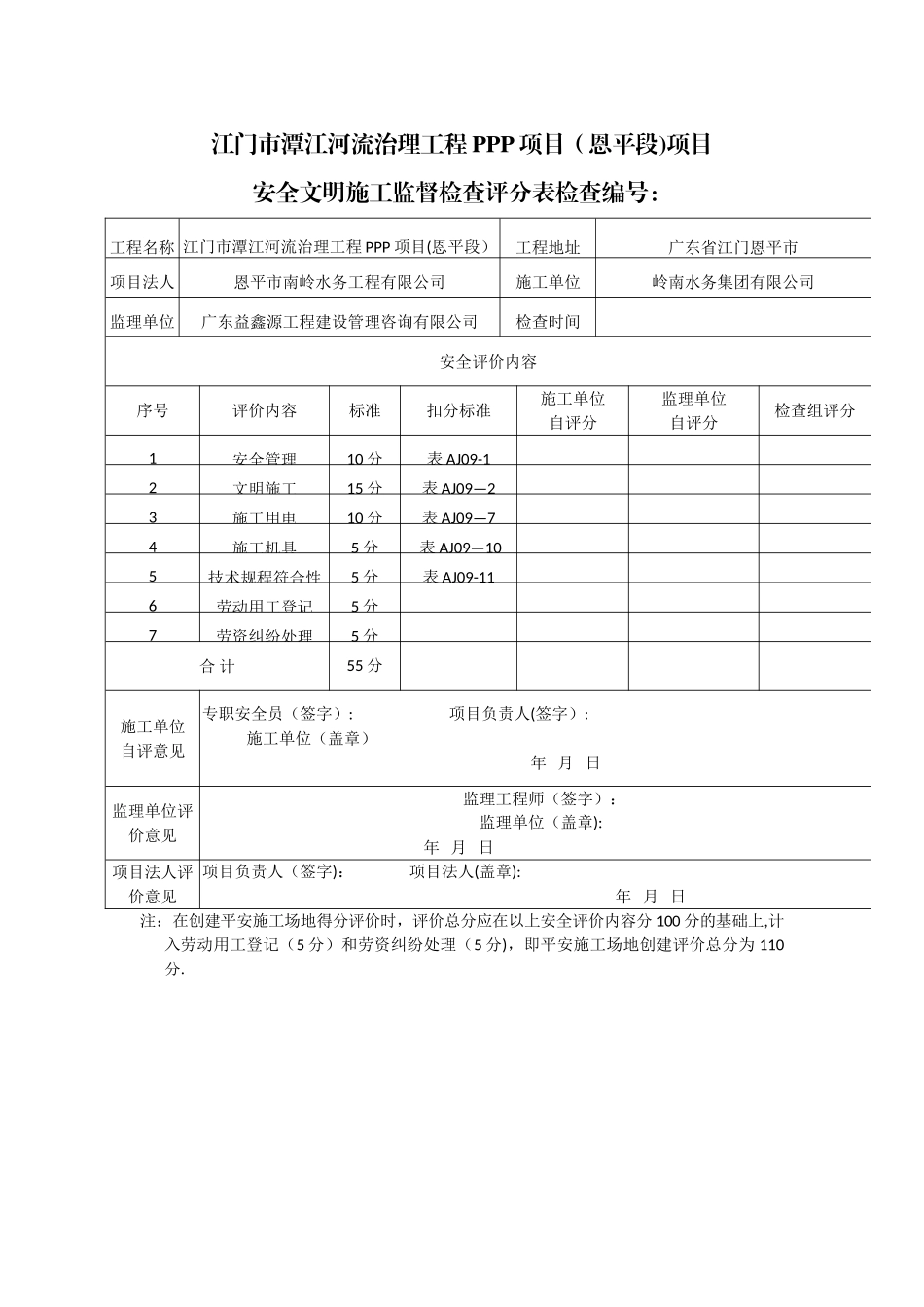 安全生产检查评分表(1)_第1页