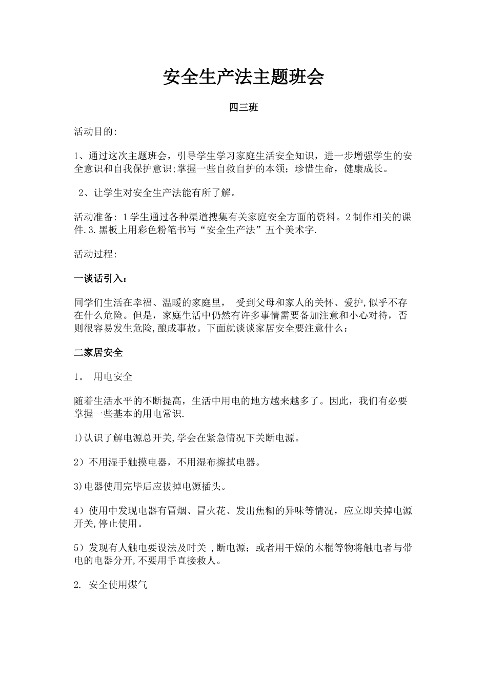 安全生产法主题班会_第1页