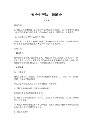 安全生产法主题班会