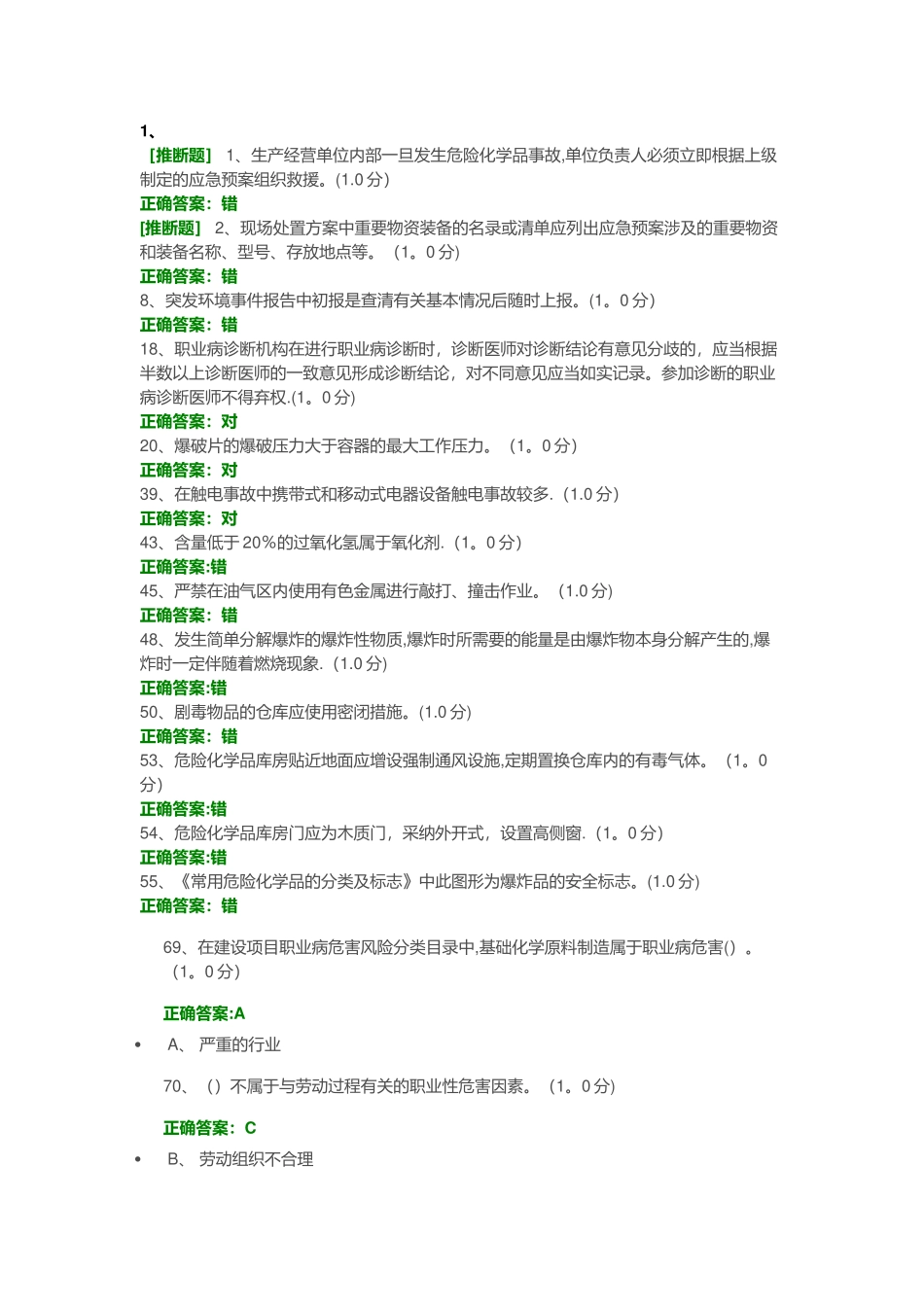 安全生产模拟考试平台考试易错题_第1页