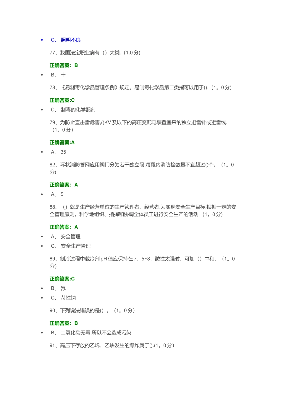 安全生产模拟考试平台考试易错题_第2页